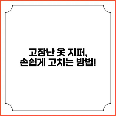 고장난 옷 지퍼, 손쉽게 고치는 방법!