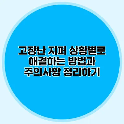 고장난 지퍼? 상황별로 해결하는 방법과 주의사항 정리하기