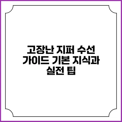 고장난 지퍼 수선 가이드: 기본 지식과 실전 팁