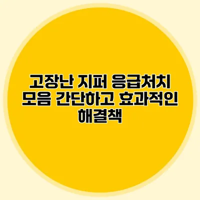 고장난 지퍼 응급처치 모음: 간단하고 효과적인 해결책