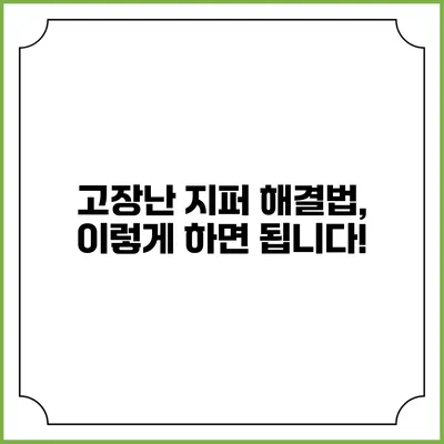 고장난 지퍼 해결법, 이렇게 하면 됩니다!