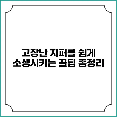 고장난 지퍼를 쉽게 소생시키는 꿀팁 총정리