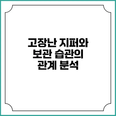 고장난 지퍼와 보관 습관의 관계 분석