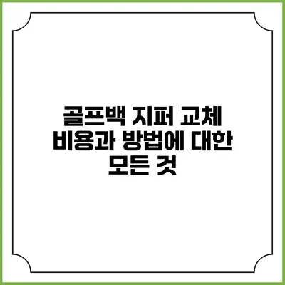 골프백 지퍼 교체 비용과 방법에 대한 모든 것