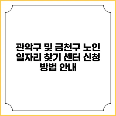 관악구 및 금천구 노인 일자리 찾기 센터 신청 방법 안내