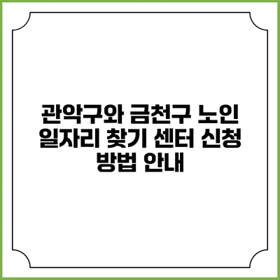 관악구와 금천구 노인 일자리 찾기 센터 신청 방법 안내