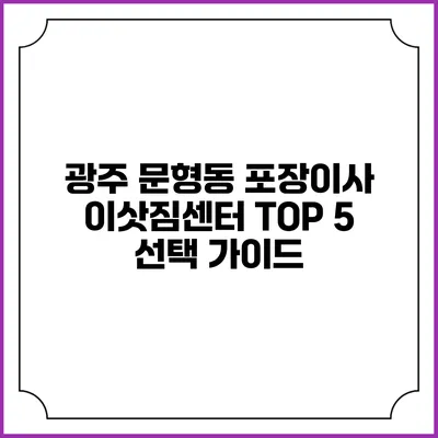 광주 문형동 포장이사 이삿짐센터 TOP 5 선택 가이드