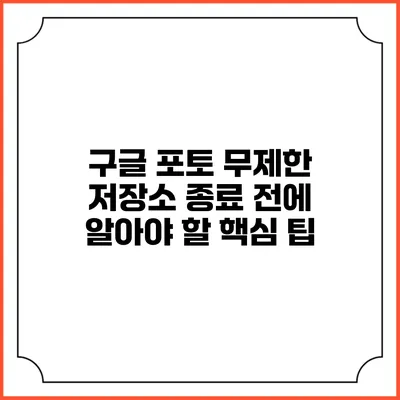 구글 포토 무제한 저장소 종료 전에 알아야 할 핵심 팁