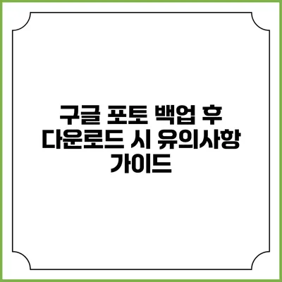구글 포토 백업 후 다운로드 시 유의사항 가이드