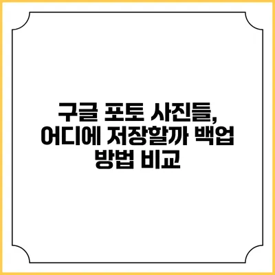 구글 포토 사진들, 어디에 저장할까? 백업 방법 비교