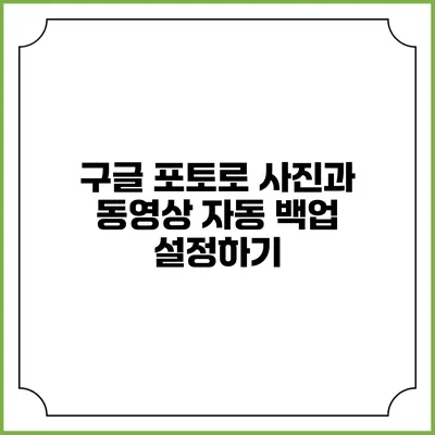 구글 포토로 사진과 동영상 자동 백업 설정하기