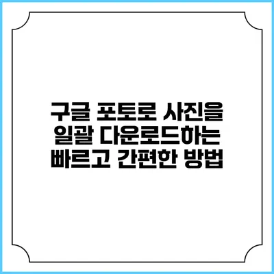 구글 포토로 사진을 일괄 다운로드하는 빠르고 간편한 방법
