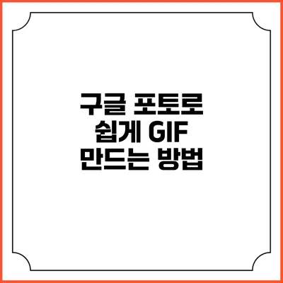 구글 포토로 쉽게 GIF 만드는 방법