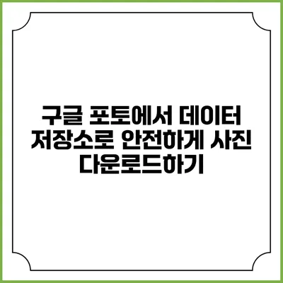 구글 포토에서 데이터 저장소로 안전하게 사진 다운로드하기