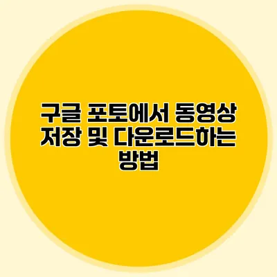 구글 포토에서 동영상 저장 및 다운로드하는 방법