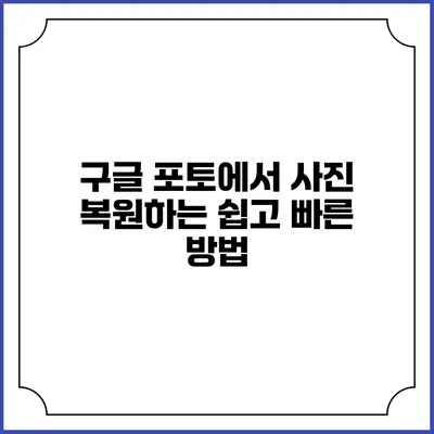구글 포토에서 사진 복원하는 쉽고 빠른 방법