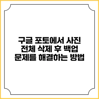 구글 포토에서 사진 전체 삭제 후 백업 문제를 해결하는 방법