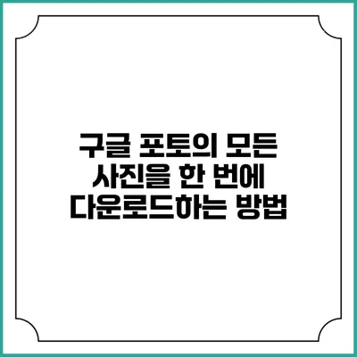 구글 포토의 모든 사진을 한 번에 다운로드하는 방법