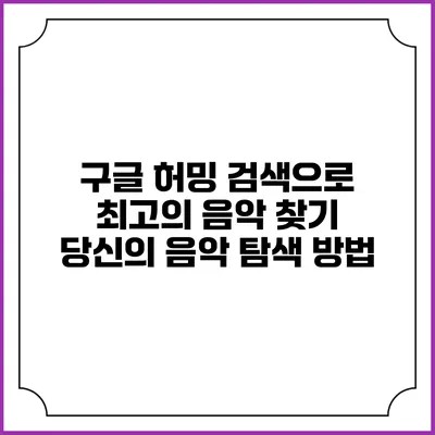 구글 허밍 검색으로 최고의 음악 찾기: 당신의 음악 탐색 방법