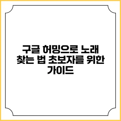 구글 허밍으로 노래 찾는 법: 초보자를 위한 가이드