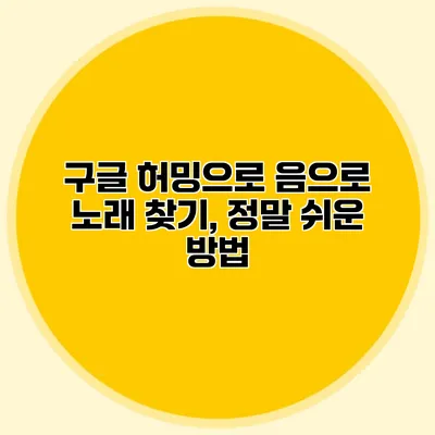 구글 허밍으로 음으로 노래 찾기, 정말 쉬운 방법