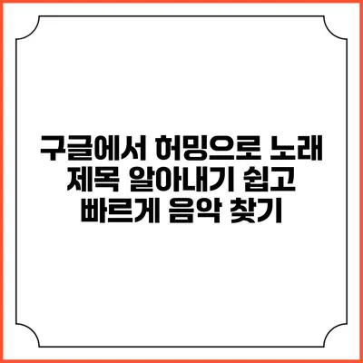 구글에서 허밍으로 노래 제목 알아내기: 쉽고 빠르게 음악 찾기