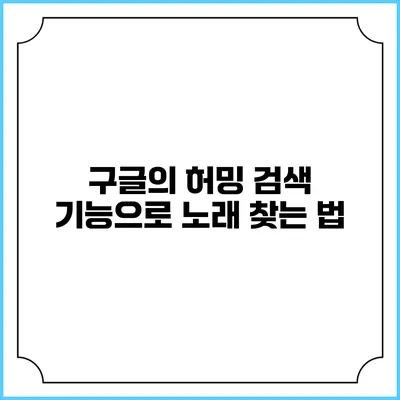 구글의 허밍 검색 기능으로 노래 찾는 법