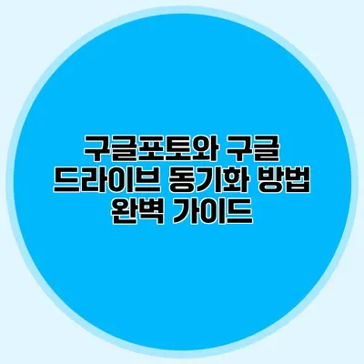 구글포토와 구글 드라이브 동기화 방법 완벽 가이드