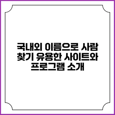 국내외 이름으로 사람 찾기: 유용한 사이트와 프로그램 소개