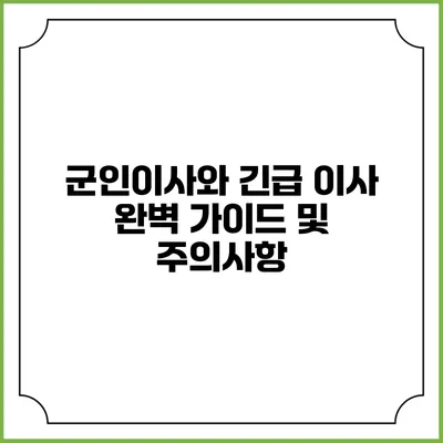 군인이사와 긴급 이사: 완벽 가이드 및 주의사항