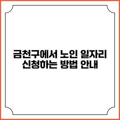 금천구에서 노인 일자리 신청하는 방법 안내