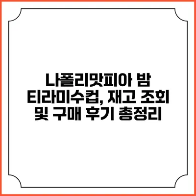 나폴리맛피아 밤 티라미수컵, 재고 조회 및 구매 후기 총정리