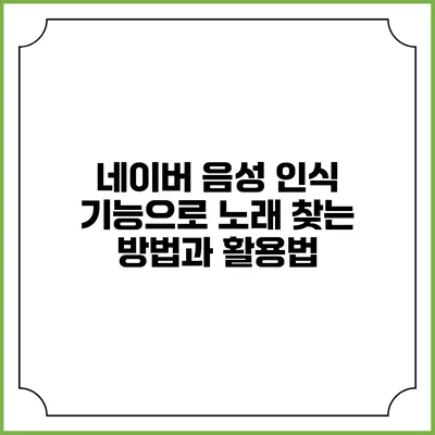네이버 음성 인식 기능으로 노래 찾는 방법과 활용법