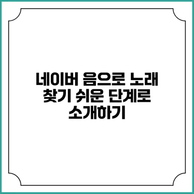 네이버 음으로 노래 찾기: 쉬운 단계로 소개하기