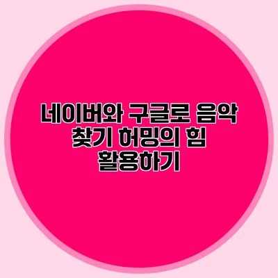 네이버와 구글로 음악 찾기: 허밍의 힘 활용하기
