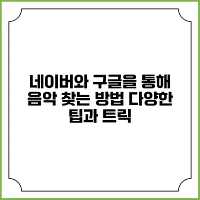 네이버와 구글을 통해 음악 찾는 방법: 다양한 팁과 트릭