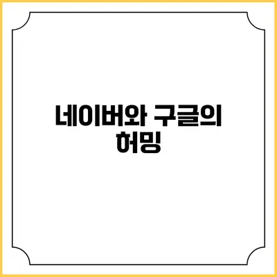 네이버와 구글의 허밍