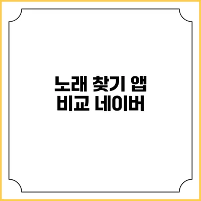 노래 찾기 앱 비교: 네이버
