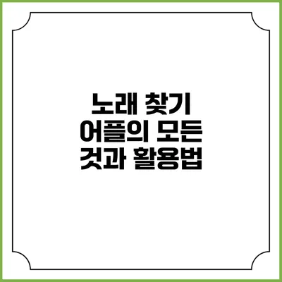 노래 찾기 어플의 모든 것과 활용법