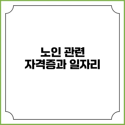 노인 관련 자격증과 일자리