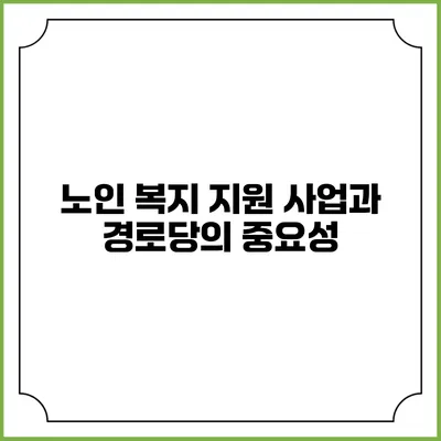 노인 복지 지원 사업과 경로당의 중요성