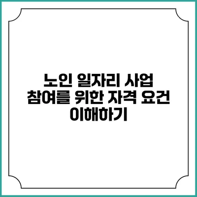 노인 일자리 사업 참여를 위한 자격 요건 이해하기