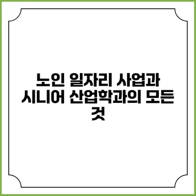 노인 일자리 사업과 시니어 산업학과의 모든 것