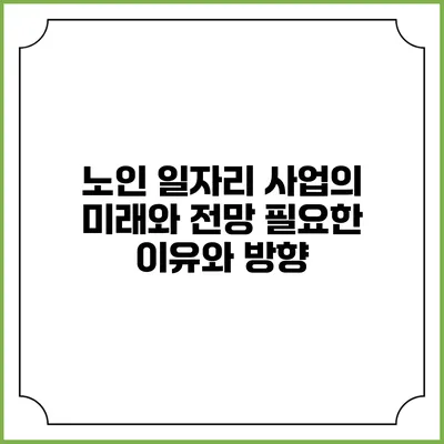 노인 일자리 사업의 미래와 전망: 필요한 이유와 방향