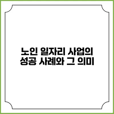 노인 일자리 사업의 성공 사례와 그 의미