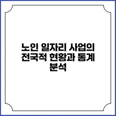 노인 일자리 사업의 전국적 현황과 통계 분석