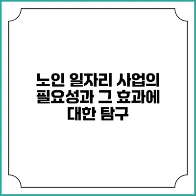 노인 일자리 사업의 필요성과 그 효과에 대한 탐구