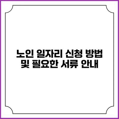 노인 일자리 신청 방법 및 필요한 서류 안내