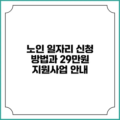 노인 일자리 신청 방법과 29만원 지원사업 안내