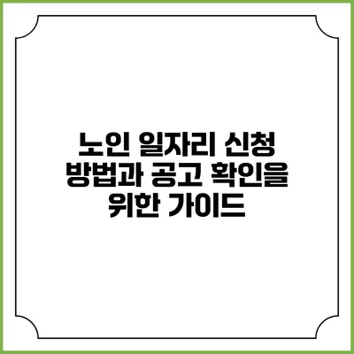 노인 일자리 신청 방법과 공고 확인을 위한 가이드